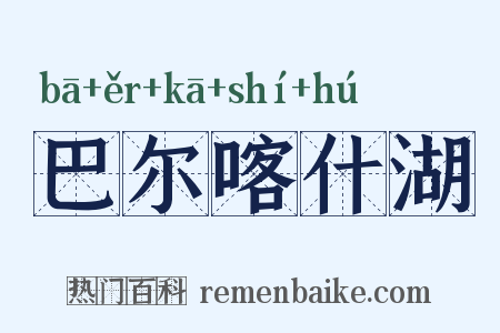 巴尔喀什湖是什么意思的图片